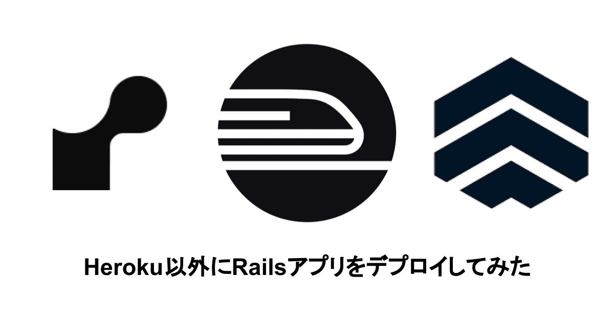 Heroku以外にRailsアプリをデプロイしてみた