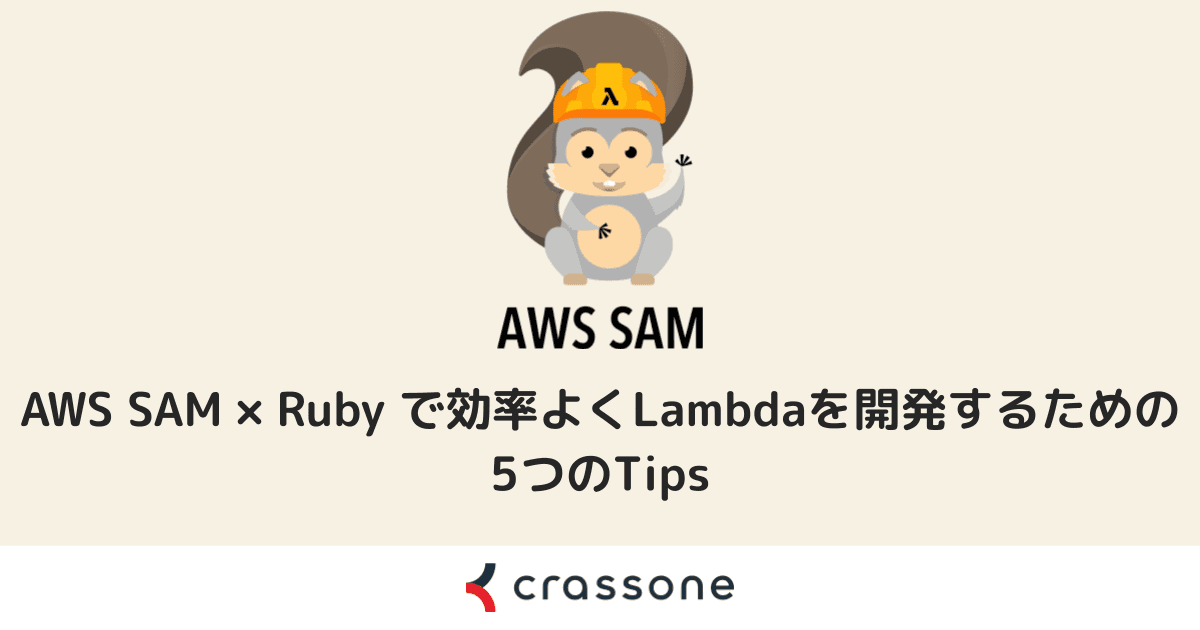 AWS SAM × Ruby で効率よくLambdaを開発するための5つのTips