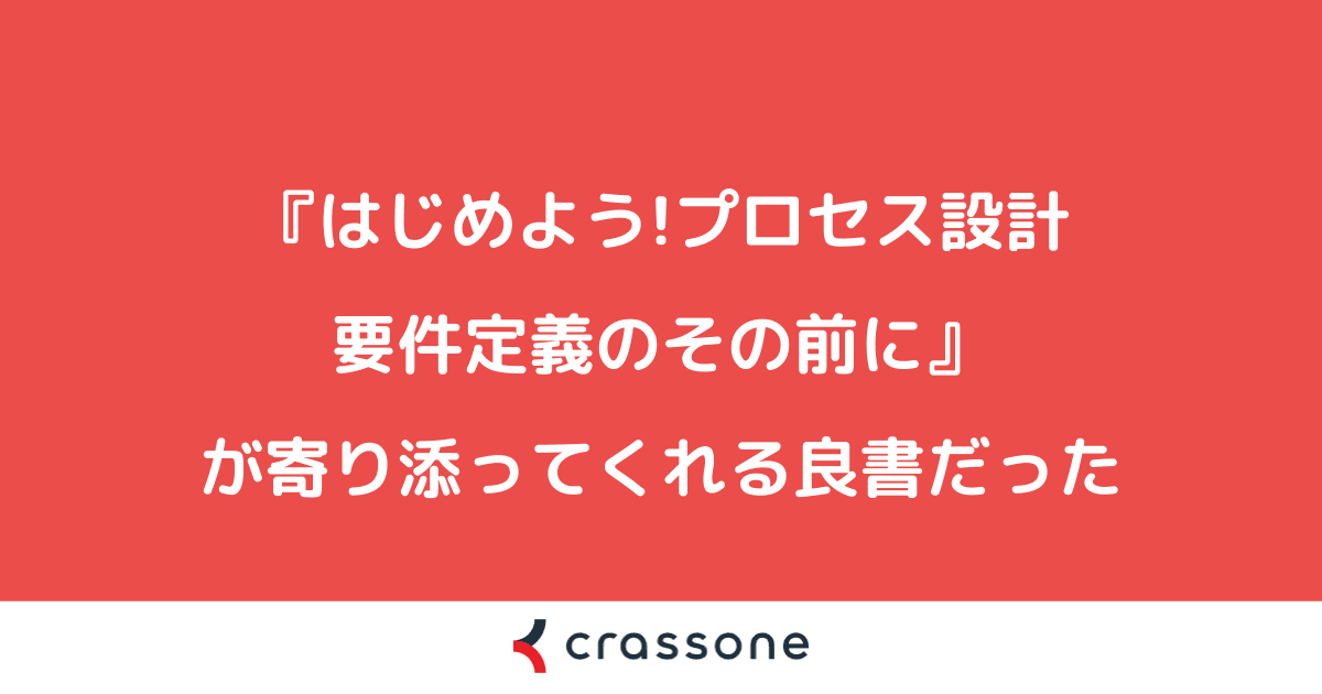 『はじめよう!プロセス設計　要件定義のその前に』が寄り添ってくれる良書だった