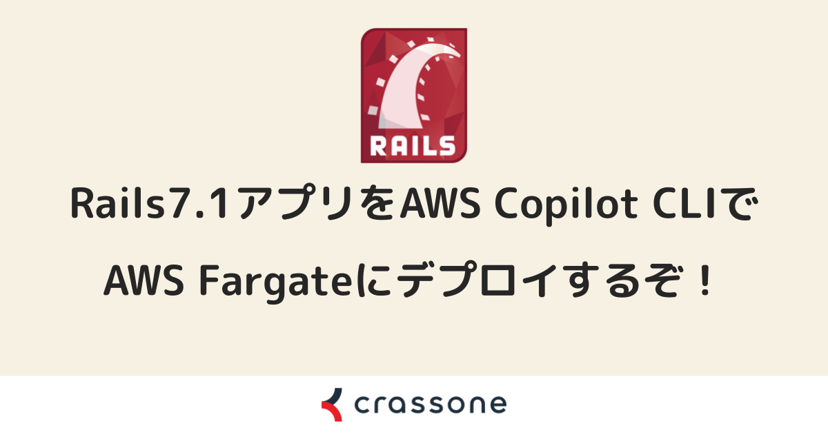 Rails7.1アプリをAWS Copilot CLIでAWS Fargateにデプロイする