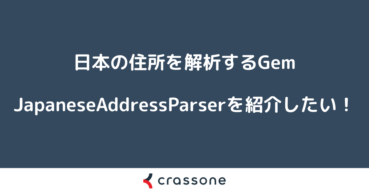 日本の住所を解析できるGem JapaneseAddressParserを紹介したい！