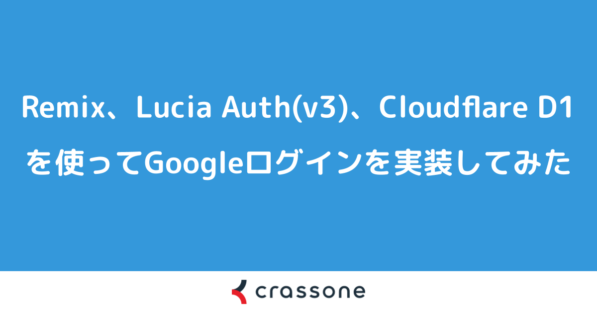 Remix、Lucia Auth(v3)、Cloudflare D1を使ってGoogleログインを実装してみた